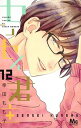 【中古】センセイ君主 12 /集英社/幸田もも子(コミック)