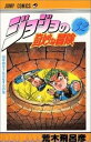 【中古】ジョジョの奇妙な冒険 32 /集英社/荒木飛呂彦(コミック)