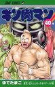 【中古】キン肉マン 40 /集英社/ゆでたまご(コミック)