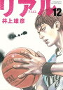 【中古】リアル 12/集英社/井上雄彦(コミック)
