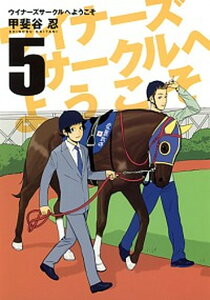 【中古】ウイナ-ズサ-クルへようこそ 5 /集英社/甲斐谷忍(コミック)