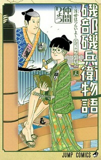 Amazon.co.jp: 磯部磯兵衛物語～浮世はつらいよ～ 10 磯部磯兵衛