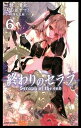 【中古】終わりのセラフ 6/集英社/鏡貴也(コミック)
