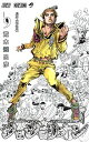 【中古】ジョジョリオン ジョジョの奇妙な冒険part8 volume 9 /集英社/荒木飛呂彦(コミック)