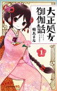 【中古】大正処女御伽話 1 /集英社/桐丘さな（コミック）