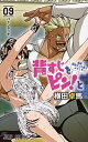 【中古】背すじをピン!と~鹿高競技ダンス部へようこそ~ 09 /集英社/横田卓馬(コミック)