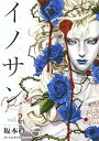 【中古】イノサンRouge 2 /集英社/坂本眞一（コミック）