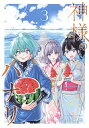 【中古】神様のハナリ 3 /集英社/吉村拓也(コミック)