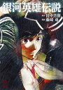 【中古】銀河英雄伝説 2 /集英社/藤崎竜(コミック)