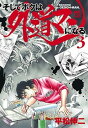 【中古】そしてボクは外道マンになる 3 /集英社/平松伸二（コミック）