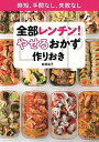 【中古】全部レンチン!やせるおかず 作りおき 時短、手間なし、失敗なし /小学館/柳澤英子(ムック)