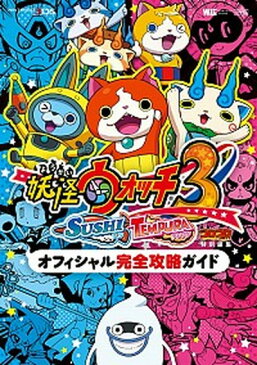 【中古】妖怪ウォッチ3SUSHI　TEMPURAオフィシャル完全攻略ガイド NINTENDO3DS /小学館（ムック）