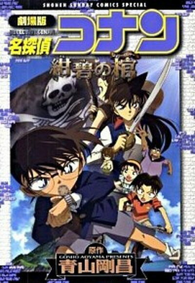 【中古】名探偵コナン紺碧の棺 劇場版 /小学館/青山剛昌（コミック）