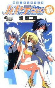 【中古】畑健二郎初期作品集ハヤテのごとく!の前 /小学館/畑健二郎(コミック)