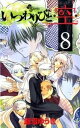 【中古】いつわりびと◆空◆ 8 /小学館/飯沼ゆうき(コミック)