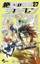 【中古】絶対可憐チルドレン 27/小学館/椎名高志(コミック)