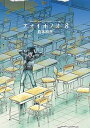 【中古】アオイホノオ 8 /小学館/島本和彦(コミック)