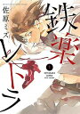 【中古】鉄楽レトラ 1 /小学館/佐原ミズ(コミック)