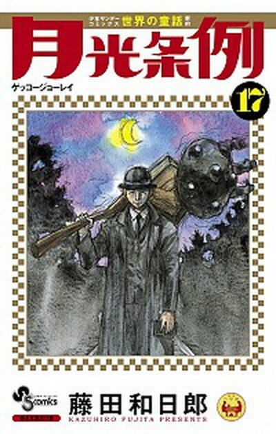 【中古】月光条例 17 /小学館/藤田和日郎（コミック）