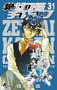 【中古】絶対可憐チルドレン 31/小学館/椎名高志(コミック)