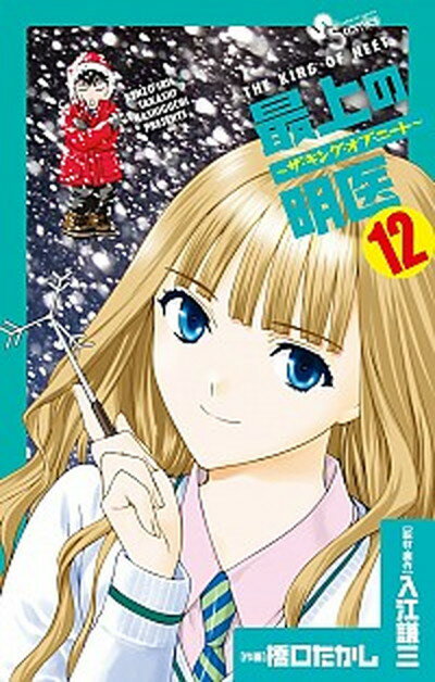 【中古】最上の明医〜ザ・キング・オブ・ニ-ト〜 12 /小学館/橋口たかし (コミック)