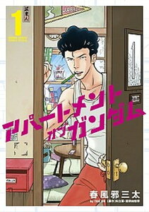 【中古】アパ-トメント・オブ・ガンダム 1 /小学館/春風邪三太(コミック)