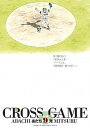 【中古】CROSS GAME 9 /小学館/あだち充(コミック)
