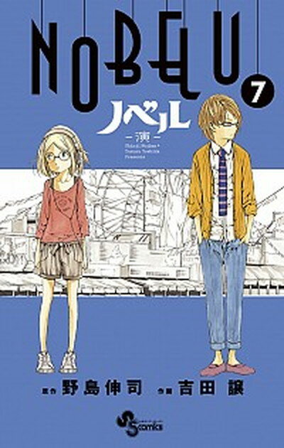 【中古】NOBELU-演- 7 /小学館/吉田譲（コミック）