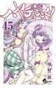 【中古】ハヤテのごとく! 45 /小学館/畑健二郎(コミック)