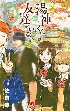 【中古】湯神くんには友達がいない 7 /小学館/佐倉準（コミック）