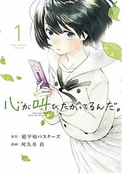 【中古】心が叫びたがってるんだ。 1 /小学館/阿久井真（コミック）
