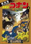 【中古】名探偵コナン業火の向日葵 劇場版アニメコミック 上 /小学館/青山剛昌（コミック）