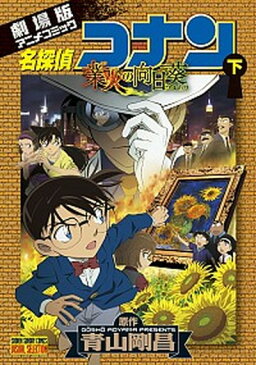 【中古】名探偵コナン業火の向日葵 劇場版アニメコミック 下 /小学館/青山剛昌 (コミック)