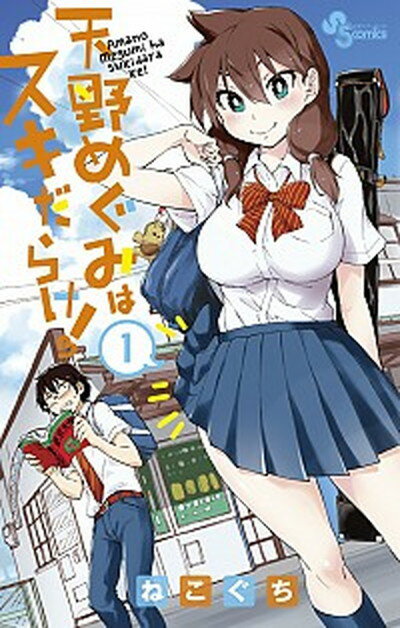 【中古】天野めぐみはスキだらけ！ コミック 1-14巻セット（コミック） 全巻セット