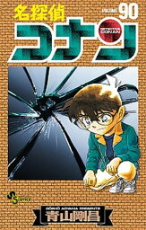 【中古】名探偵コナン 90 /小学館/青山剛昌（コミック）