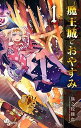【中古】魔王城でおやすみ コミック 1-25巻セット（コミック） 全巻セット