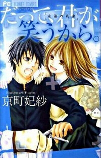 【中古】だって、君が笑うから。/小学館/京町妃紗（コミック）