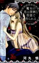 【中古】魔女の恋は禁断と背徳で作られる /小学館/河丸慎(コミック)