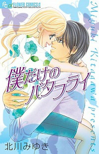 【中古】僕だけのバタフライ/小学館/北川みゆき（コミック）