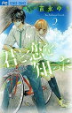 【中古】君と恋を知った 2 /小学館/吉永ゆう(コミック)
