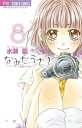 【中古】なみだうさぎ~制服の片想い~ 8 /小学館/水瀬藍(コミック)
