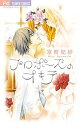 【中古】プロポ-ズのオキテ /小学館/京町妃紗（コミック）