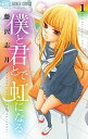 【中古】僕と君とで虹になる 1 /小学館/藤沢志月(コミック)