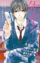 【中古】先生second~これが、イケナイ恋ですか?~ Sho-Comi Men’s Collection /小学館(コミック)