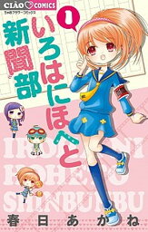 【中古】いろはにほへと新聞部 1 /小学館/春日あかね（コミック）