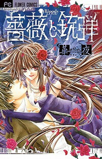 【中古】薔薇と銃弾 /小学館/華夜（コミック）