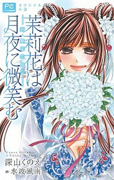 【中古】茉莉花は月夜に微笑む 新・舞姫恋風伝　オリジナル小説 /小学館/深山くのえ（コミック）