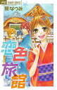 【中古】恋色旅館 /小学館/関なつみ(コミック)(3)