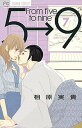 【中古】5時から9時まで From five to nine 7 /小学館/相原実貴(コミック)