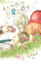 【中古】いつかの君と恋を/小学館/佐倉紫露(コミック)(3)